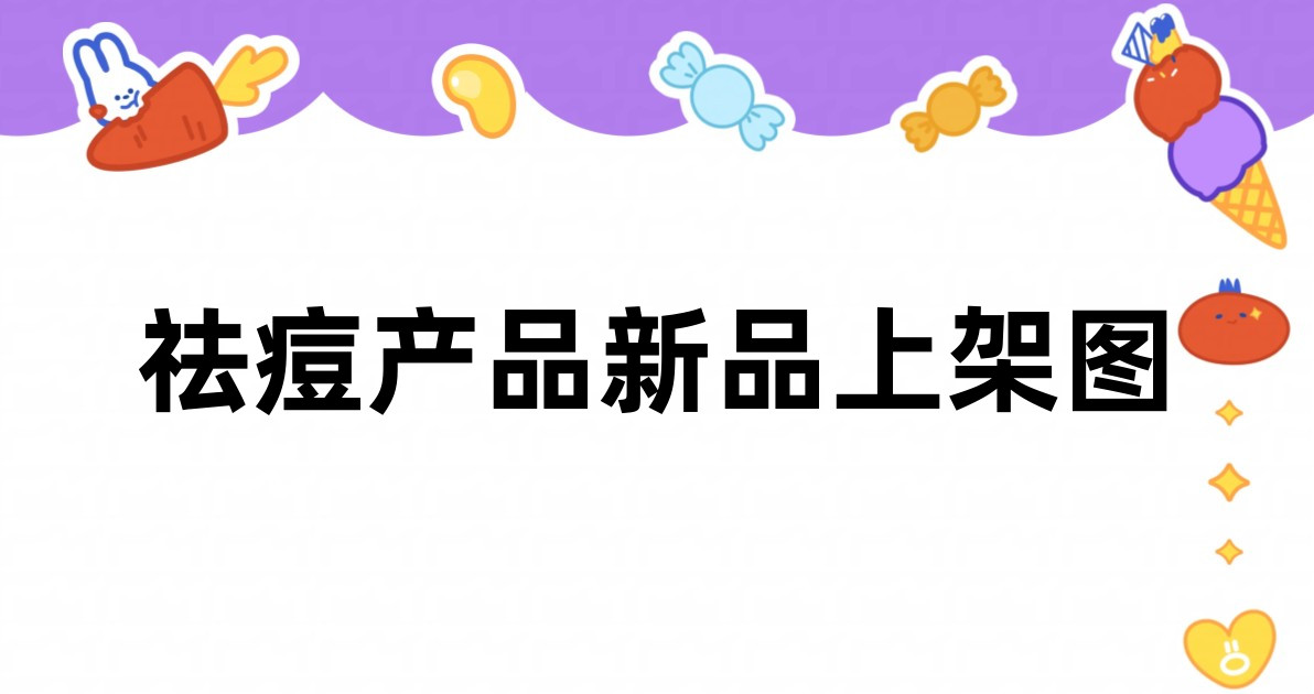 祛痘产品新品上架图