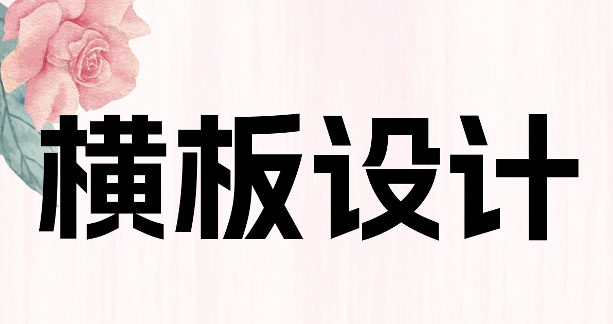 横板设计