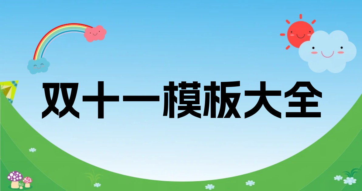 双十一模板大全