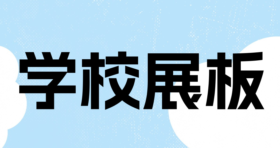 学校展板