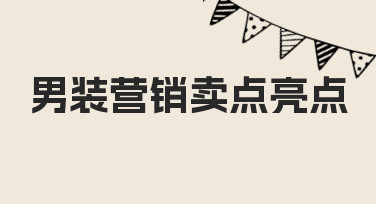 男装营销卖点亮点如何有效呈现 新手也能掌握的实用思路