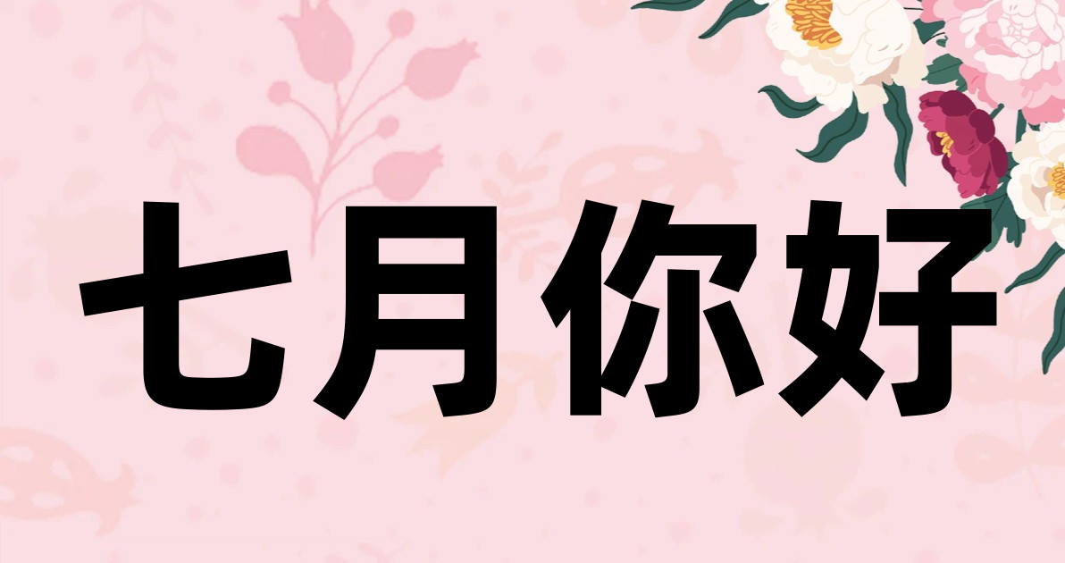 七月你好