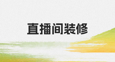 直播间装修怎么弄？从零开始搭建一个专业的直播背景
