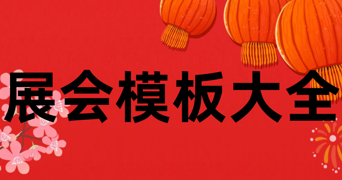 展会模板大全