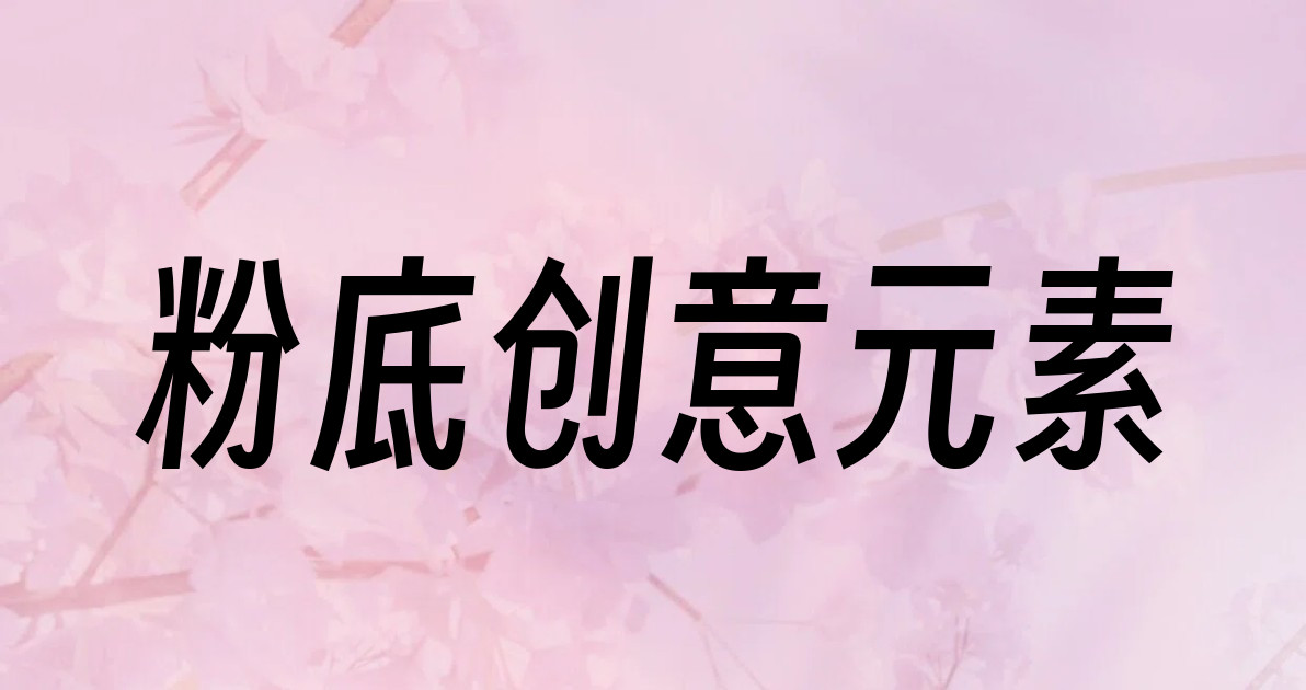 粉底创意元素