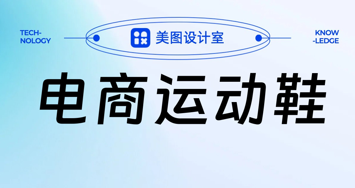 电商运动鞋