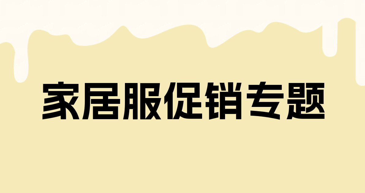 家居服促销专题