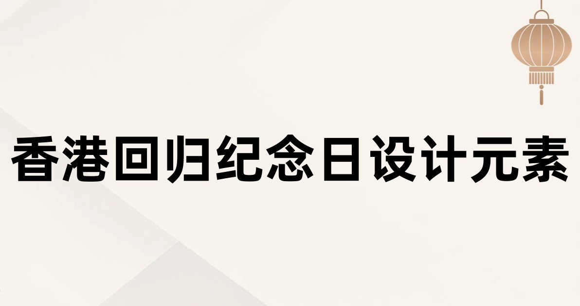 香港回归纪念日设计元素