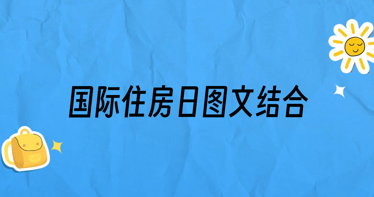 国际住房日图文结合