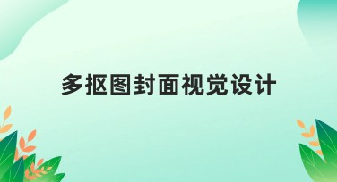 多抠图封面视觉设计技巧分享，提升作图效率