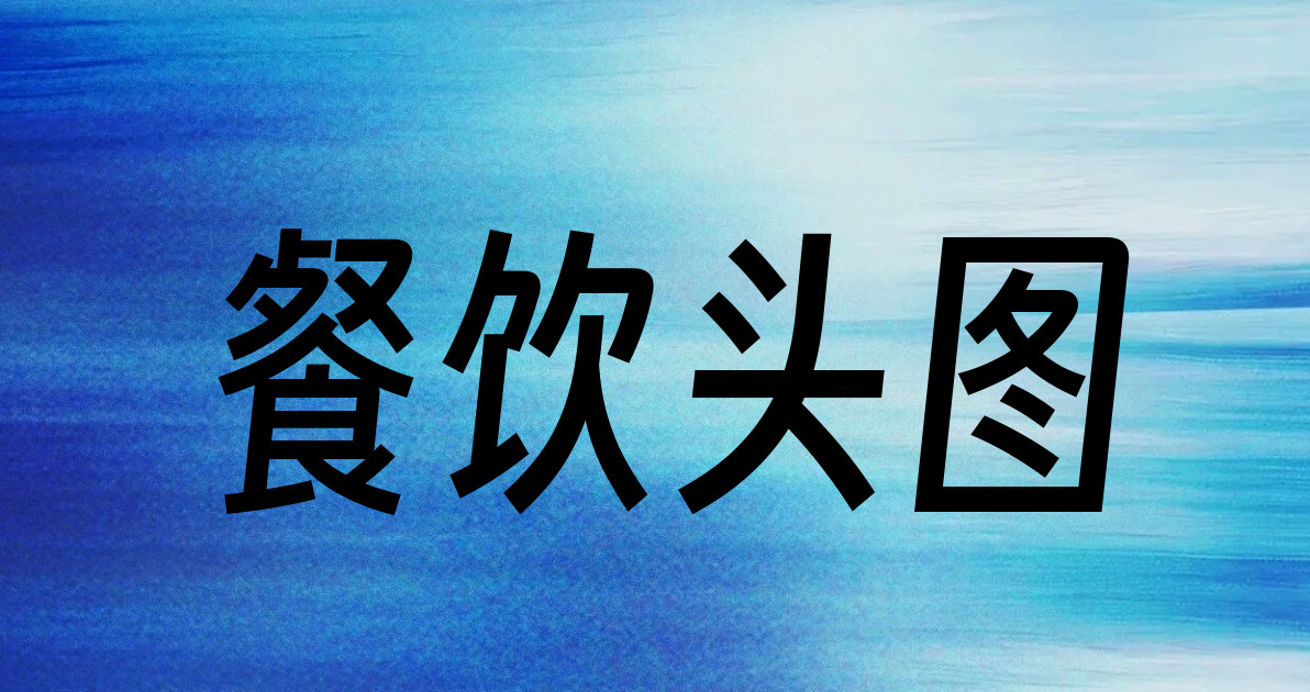 餐饮头图