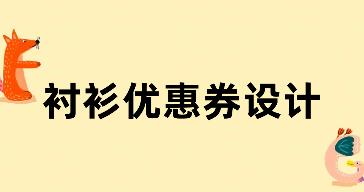 衬衫优惠券设计