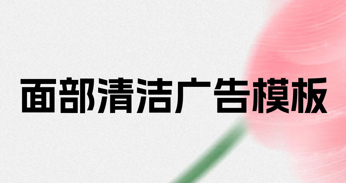 面部清洁广告模板
