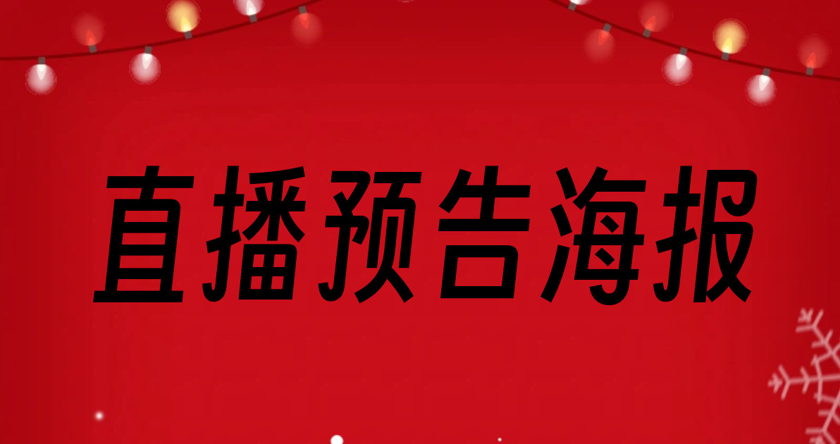 直播预告海报