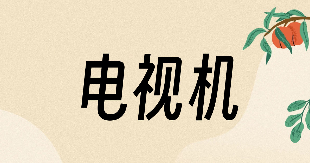 电视机