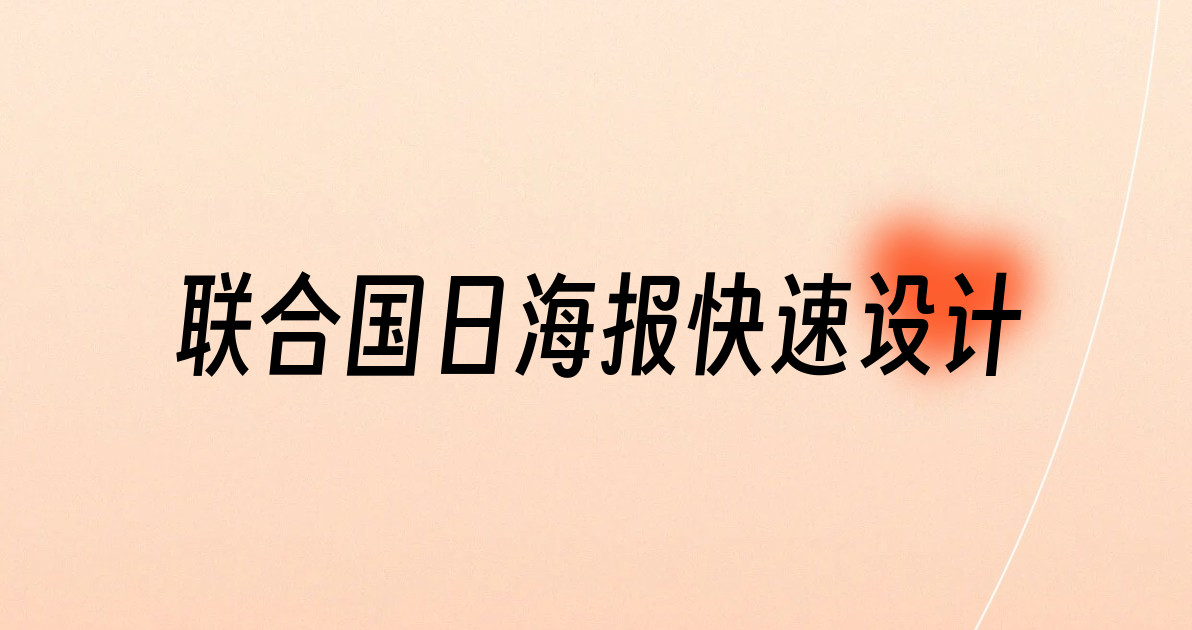 联合国日海报快速设计