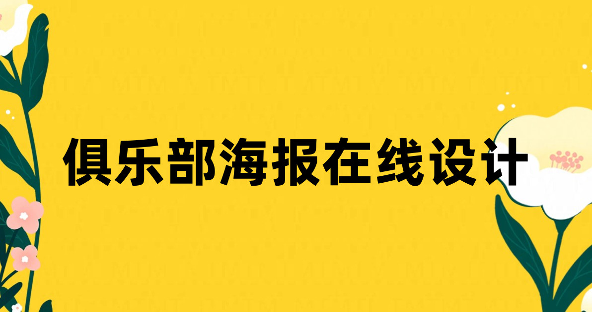 俱乐部海报在线设计