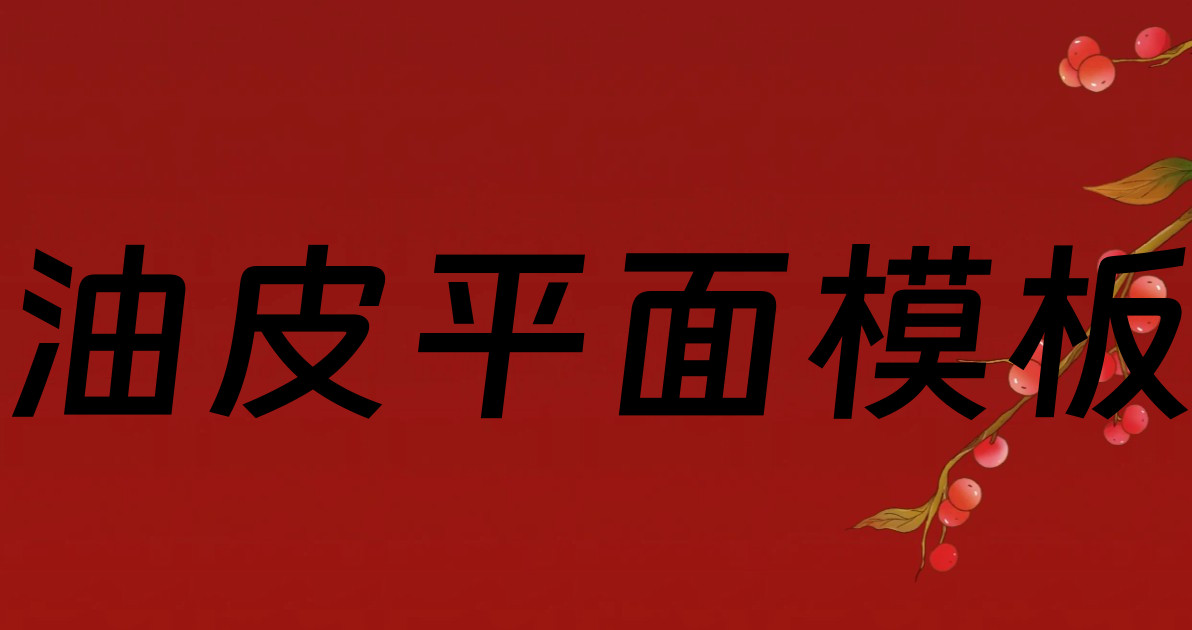 油皮平面模板