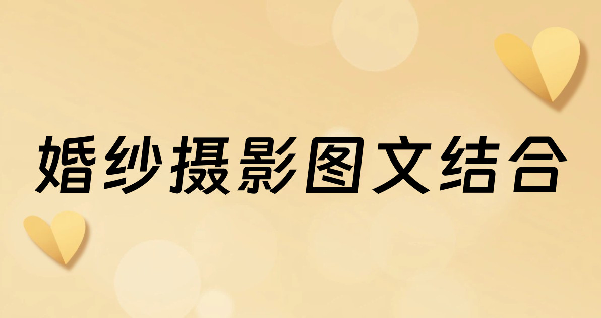 婚纱摄影图文结合