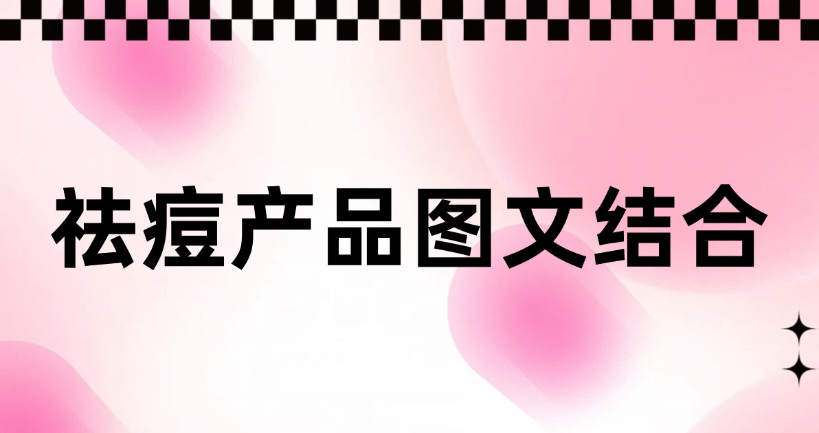 祛痘产品图文结合