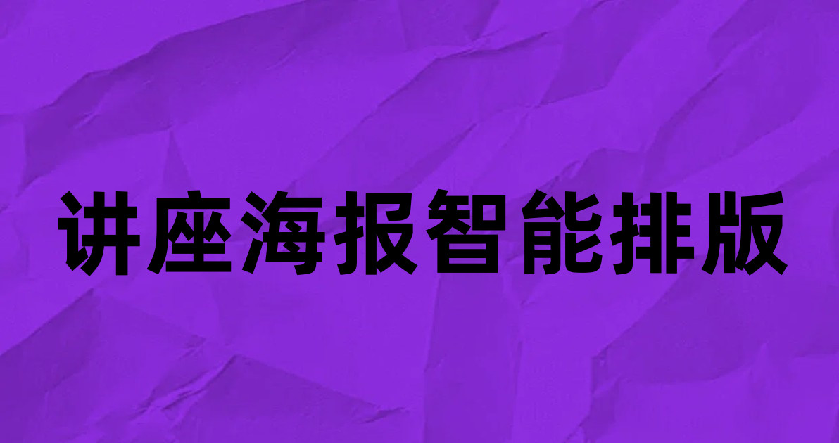讲座海报智能排版