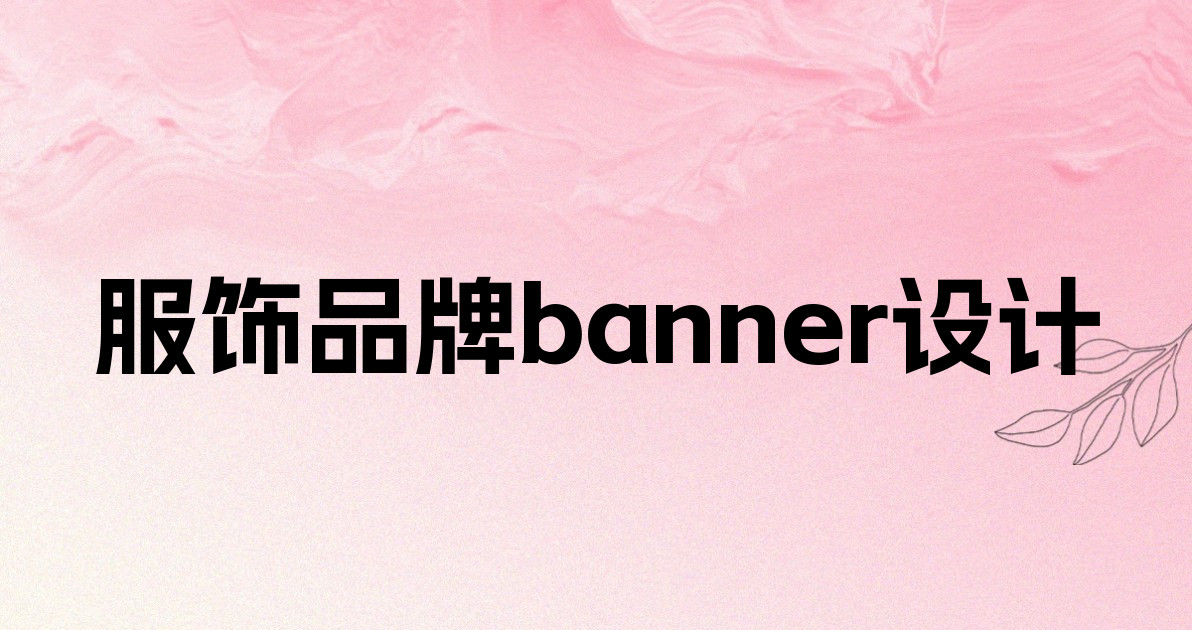 服饰品牌banner设计