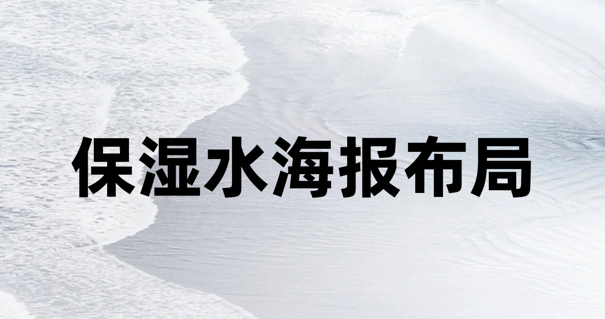 保湿水海报布局