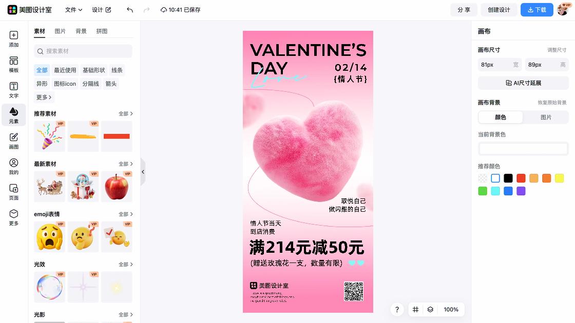 情人节海报在线制作