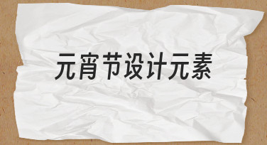 如何快速上手元宵节设计元素？新手必看指南