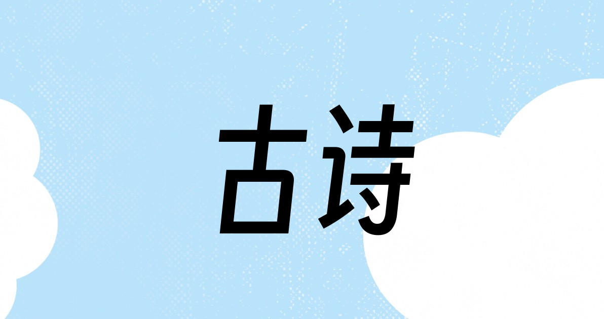 古诗