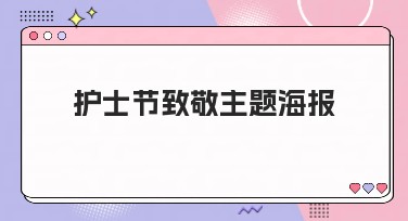 护士节致敬主题海报创意推荐，让你的设计更出彩