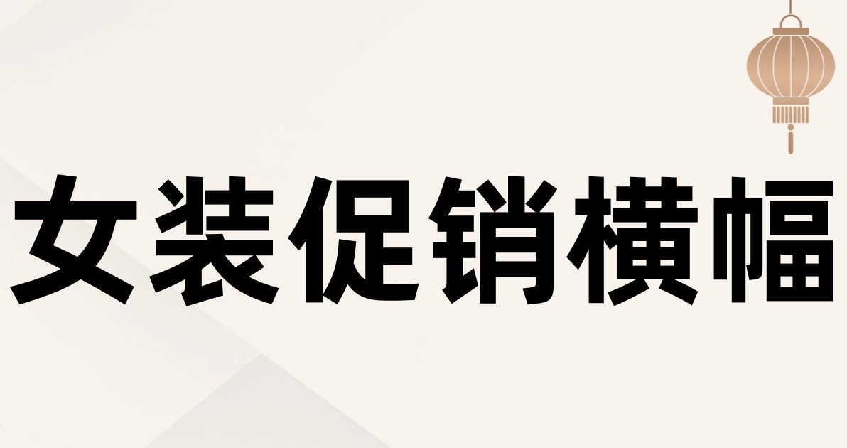 女装促销横幅