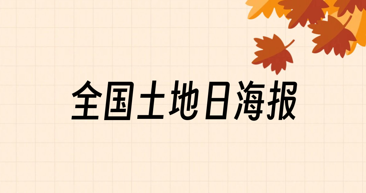 全国土地日海报