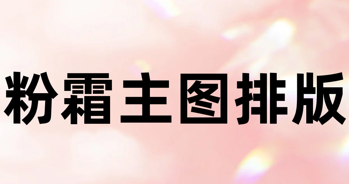 粉霜主图排版
