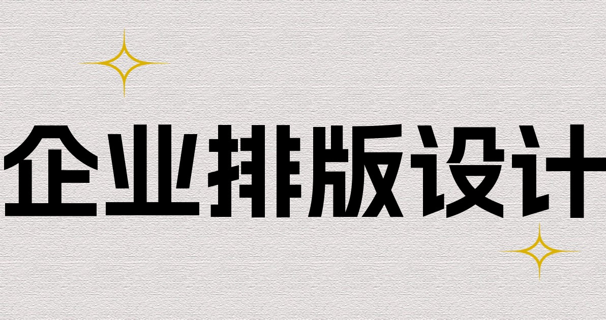 企业排版设计