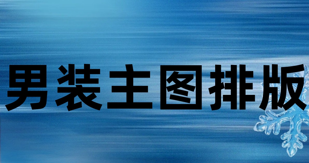 男装主图排版