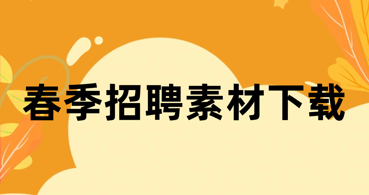 春季招聘素材下载