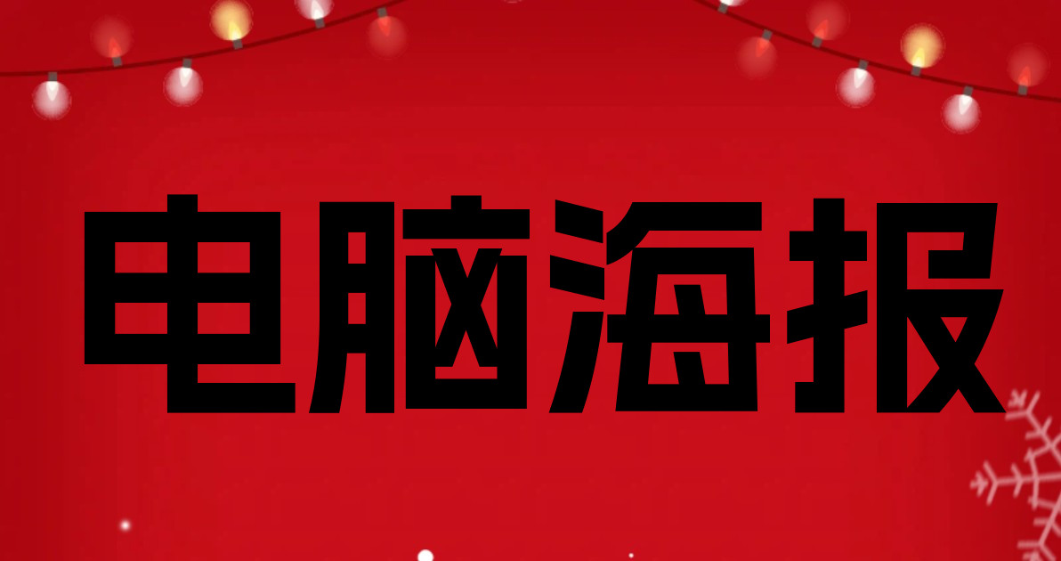 电脑海报