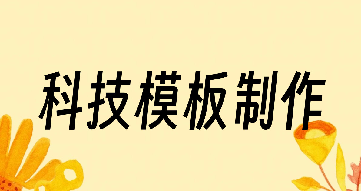 科技模板制作
