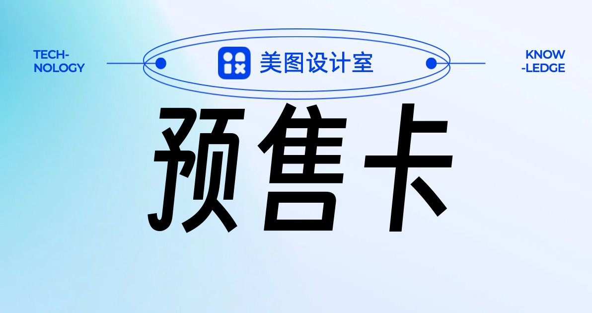 预售卡