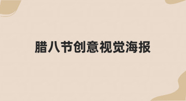 如何从零开始构思一张有节日氛围的腊八节创意视觉海报