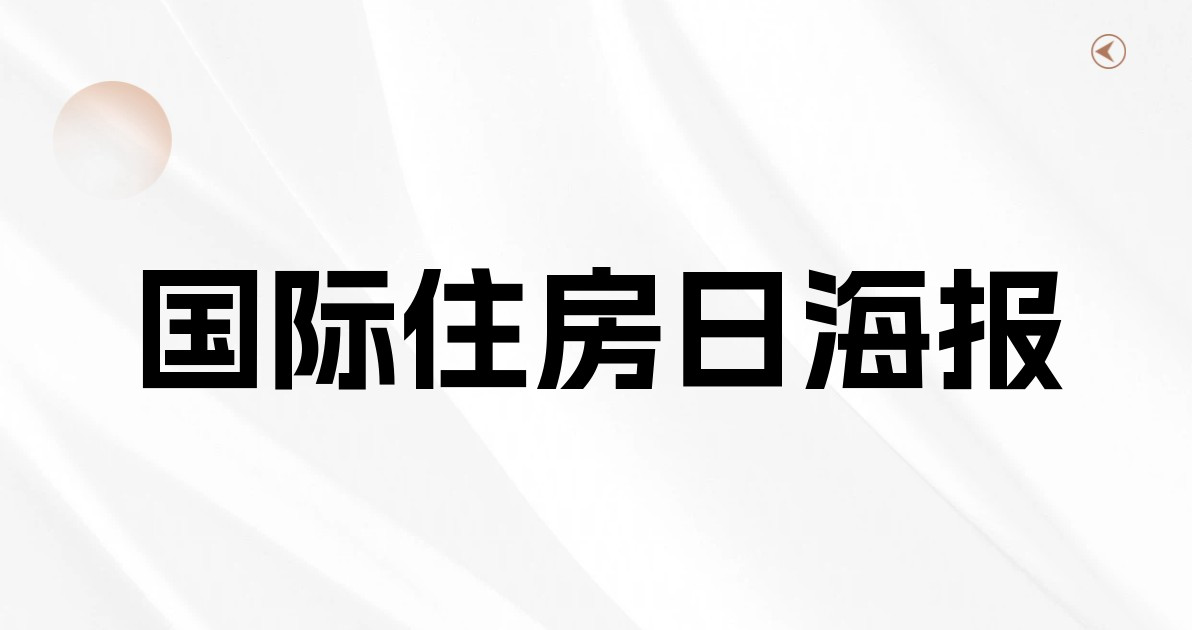 国际住房日海报