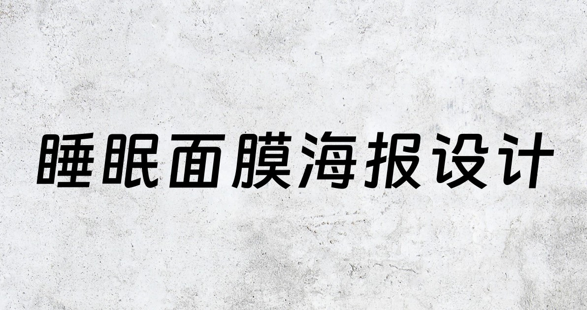 睡眠面膜海报设计