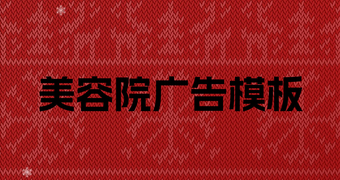 美容院广告模板