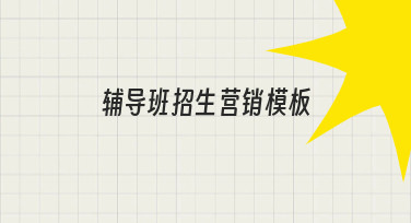 辅导班招生营销模板如何制作，才能有效吸引家长关注