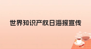世界知识产权日海报宣传：提升创意，尽在美图设计室