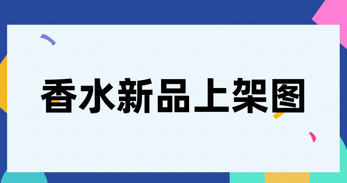 香水新品上架图