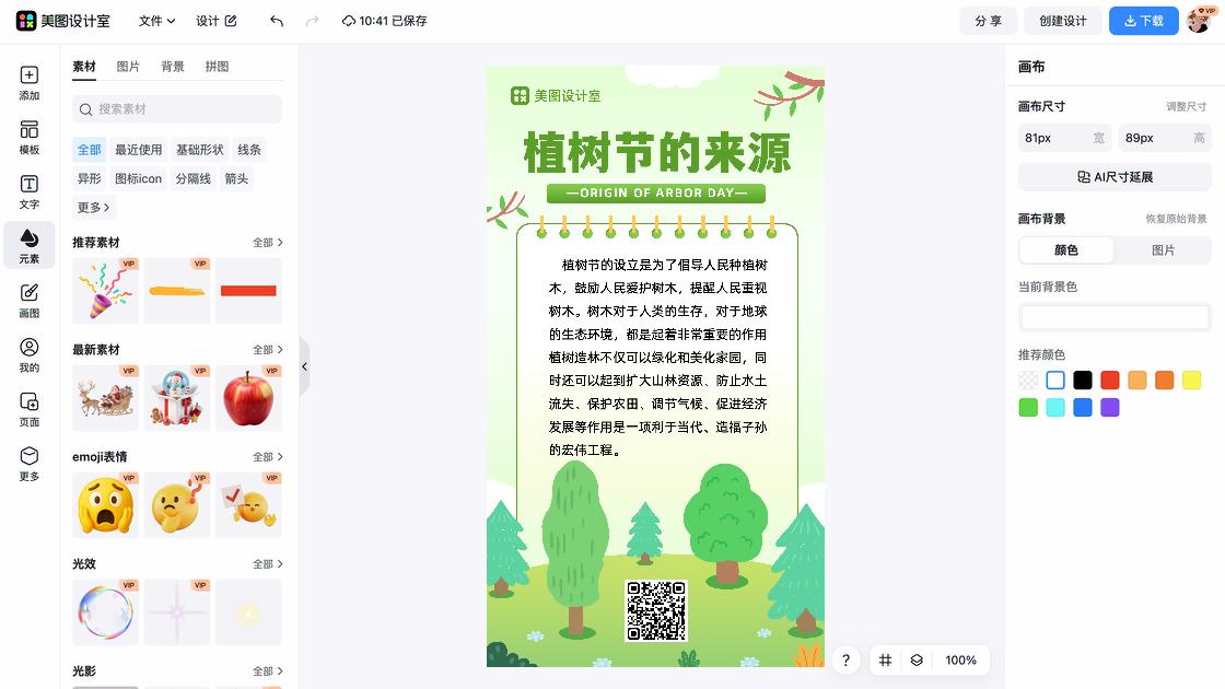 植树节模板下载