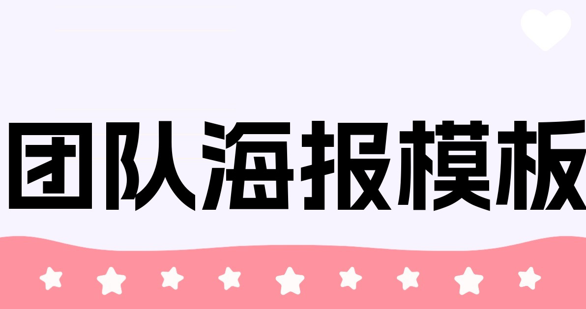 团队海报模板