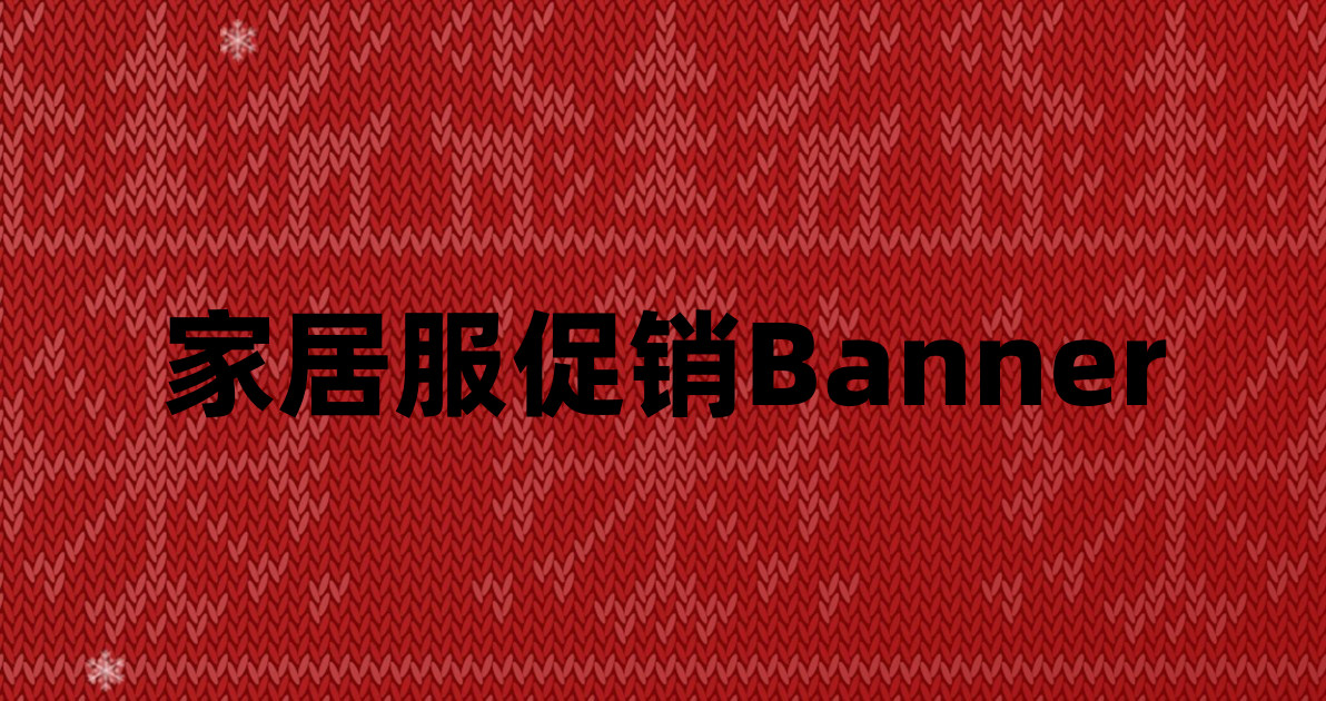 家居服促销Banner
